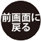 前画面に戻る