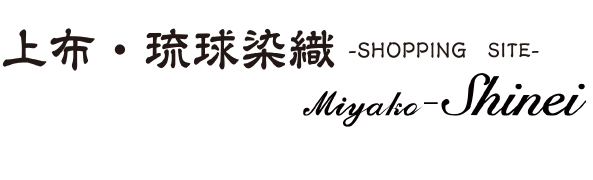 宮古上布・琉球染色