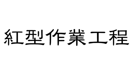 紅型作業工程